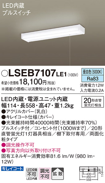 安心のメーカー保証　【インボイス対応店】LSEB7107LE1 （LGB52097LE1相当品） パナソニック キッチンライト LED  Ｔ区分の画像