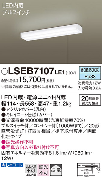 安心のメーカー保証　【インボイス対応店】LSEB7107LE1 （LGB52097LE1相当品） パナソニック キッチンライト LED  Ｔ区分の画像