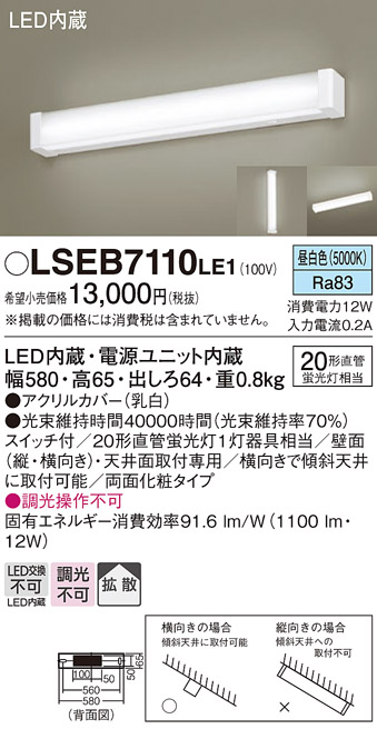 安心のメーカー保証　【インボイス対応店】LSEB7110LE1 （LGB85037LE1相当品） パナソニック キッチンライト LED  Ｔ区分の画像