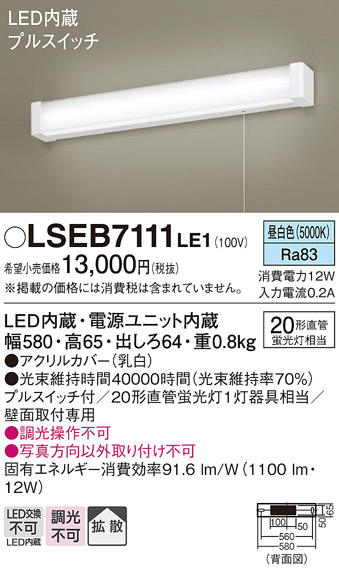 安心のメーカー保証　【インボイス対応店】LSEB7111LE1 （LGB85038LE1相当品） パナソニック キッチンライト LED  Ｔ区分の画像