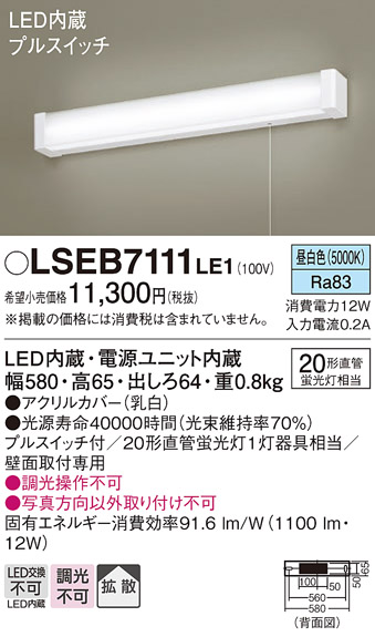 安心のメーカー保証　【インボイス対応店】LSEB7111LE1 （LGB85038LE1相当品） パナソニック キッチンライト LED  Ｔ区分の画像