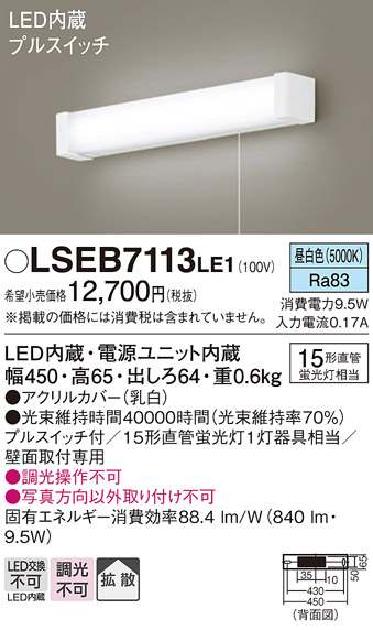 安心のメーカー保証　【インボイス対応店】LSEB7113LE1 （LGB85045LE1相当品） パナソニック キッチンライト LED  Ｔ区分の画像