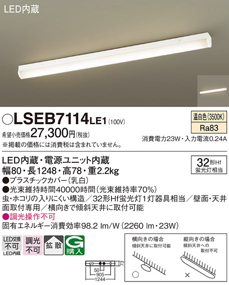 安心のメーカー保証　【インボイス対応店】LSEB7114LE1 （LGB52112LE1相当品） パナソニック ブラケット 一般形 LED  Ｔ区分の画像