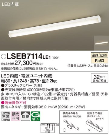 安心のメーカー保証　【インボイス対応店】LSEB7114LE1 （LGB52112LE1相当品） パナソニック ブラケット 一般形 LED  Ｔ区分の画像