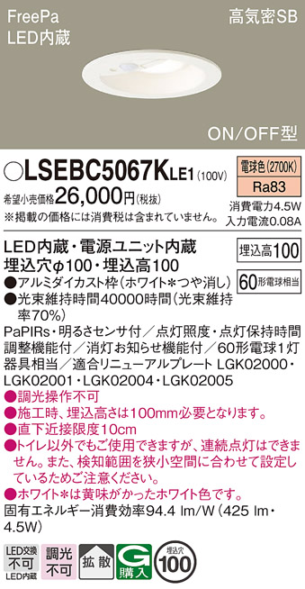 安心のメーカー保証　【インボイス対応店】LSEBC5067KLE1 （LGDC1102LKLE1相当品） パナソニック トイレ灯 FreePa LED  Ｔ区分の画像