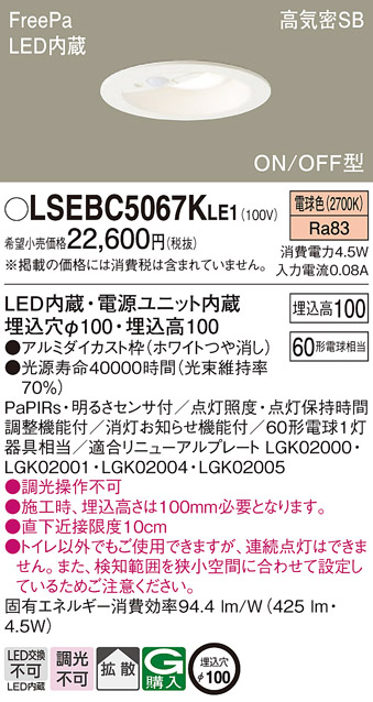 安心のメーカー保証　【インボイス対応店】LSEBC5067KLE1 （LGDC1102LKLE1相当品） パナソニック トイレ灯 FreePa LED  Ｔ区分の画像