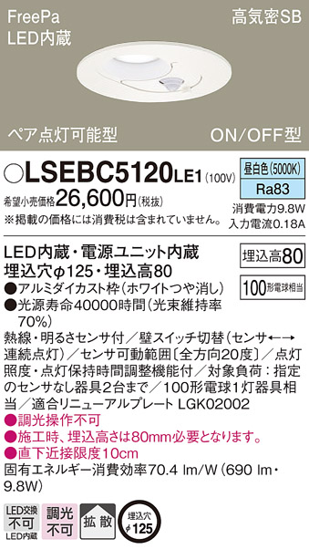 安心のメーカー保証　【インボイス対応店】LSEBC5120LE1 （LGDC3200NLE1相当品） パナソニック ダウンライト 一般形 LED  Ｔ区分画像