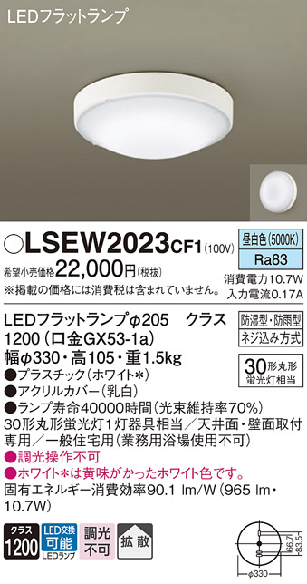 安心のメーカー保証　【インボイス対応店】LSEW2023CF1 （LGW51704WCF1相当品） パナソニック 浴室灯 LED  Ｔ区分の画像