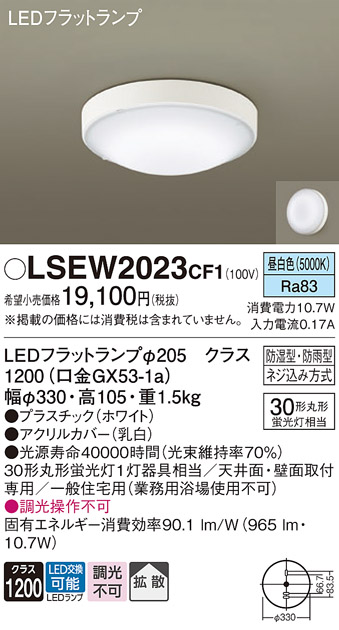 安心のメーカー保証　【インボイス対応店】LSEW2023CF1 （LGW51704WCF1相当品） パナソニック 浴室灯 LED  Ｔ区分の画像