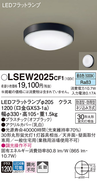 安心のメーカー保証　【インボイス対応店】LSEW2025CF1 （LGW51704BCF1相当品） パナソニック 浴室灯 LED  Ｔ区分の画像