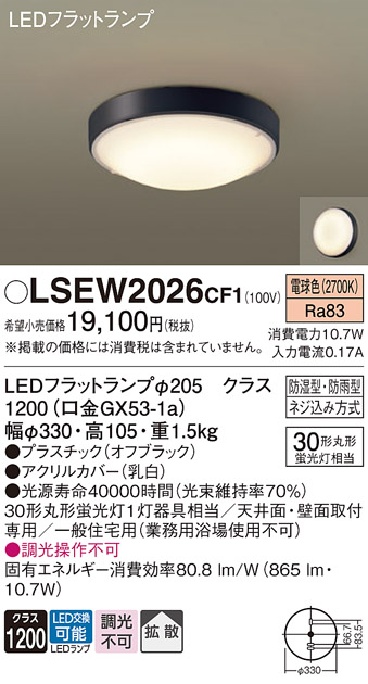 安心のメーカー保証　【インボイス対応店】LSEW2026CF1 （LGW51706BCF1相当品） パナソニック 浴室灯 LED  Ｔ区分の画像