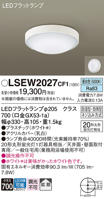安心のメーカー保証　【インボイス対応店】LSEW2027CF1 （LGW51714WCF1相当品） パナソニック 浴室灯 LED  Ｔ区分の画像
