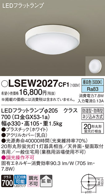 安心のメーカー保証　【インボイス対応店】LSEW2027CF1 （LGW51714WCF1相当品） パナソニック 浴室灯 LED  Ｔ区分の画像