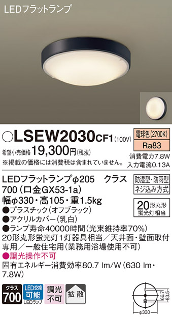 安心のメーカー保証　【インボイス対応店】LSEW2030CF1 （LGW51716BCF1相当品） パナソニック 浴室灯 LED  Ｔ区分の画像