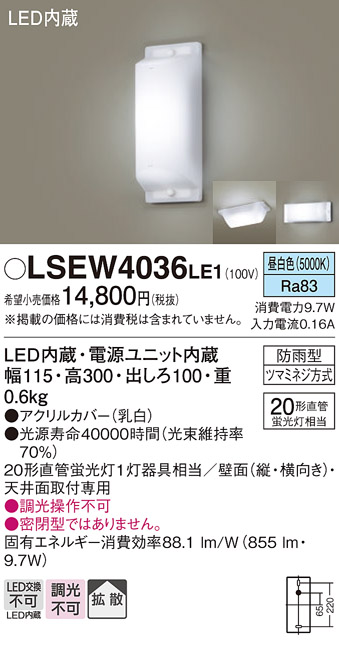 安心のメーカー保証　【インボイス対応店】LSEW4036LE1 （LGW80168LE1相当品） パナソニック ポーチライト LED  Ｔ区分画像