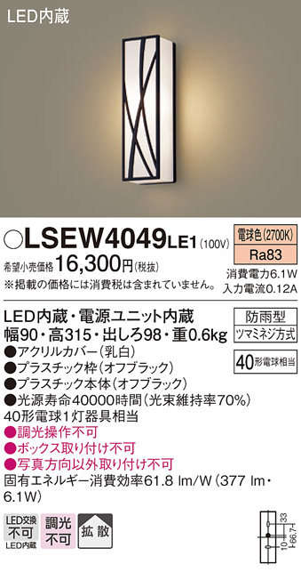 安心のメーカー保証　【インボイス対応店】LSEW4049LE1 （LGW80407LE1相当品） パナソニック 屋外灯 ブラケット LED  Ｔ区分の画像