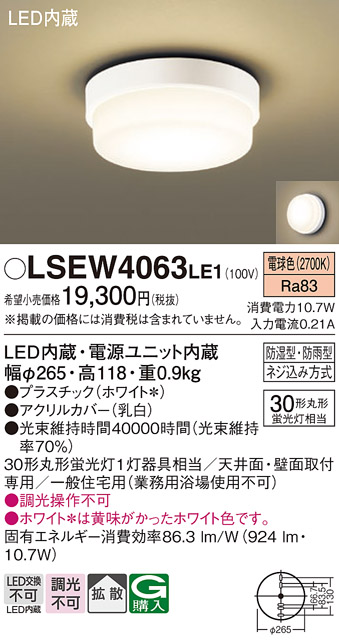 安心のメーカー保証　【インボイス対応店】LSEW4063LE1 （LGW51785LE1相当品） パナソニック 浴室灯 LED  Ｔ区分の画像