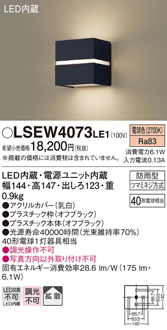 安心のメーカー保証　【インボイス対応店】LSEW4073LE1 （LGW80365LE1相当品） パナソニック 屋外灯 ブラケット LED  Ｔ区分の画像