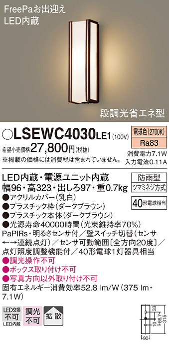 安心のメーカー保証　【インボイス対応店】LSEWC4030LE1 （LGWC80270LE1相当品） パナソニック ポーチライト LED  Ｔ区分画像