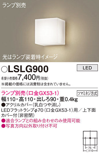 安心のメーカー保証　【インボイス対応店】LSLG900 （LGB81000相当品） パナソニック ブラケット 一般形 LED ランプ別売 Ｔ区分の画像