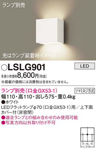安心のメーカー保証　【インボイス対応店】LSLG901 （LGB81001相当品） パナソニック ブラケット 一般形 LED ランプ別売 Ｔ区分の画像