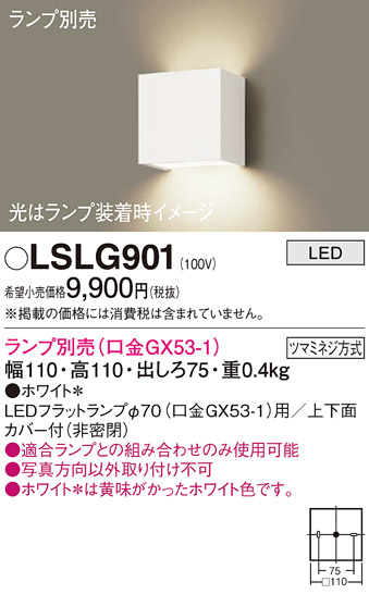 安心のメーカー保証　【インボイス対応店】LSLG901 （LGB81001相当品） パナソニック ブラケット 一般形 LED ランプ別売 Ｔ区分の画像