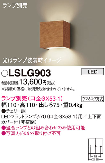 安心のメーカー保証　【インボイス対応店】LSLG903 （LGB81003相当品） パナソニック ブラケット 一般形 LED ランプ別売 Ｔ区分の画像