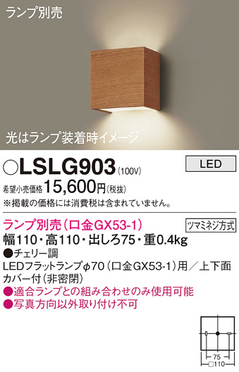 安心のメーカー保証　【インボイス対応店】LSLG903 （LGB81003相当品） パナソニック ブラケット 一般形 LED ランプ別売 Ｔ区分の画像