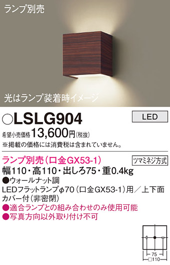 安心のメーカー保証　【インボイス対応店】LSLG904 （LGB81004相当品） パナソニック ブラケット 一般形 LED ランプ別売 Ｔ区分の画像