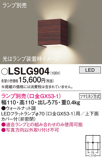 安心のメーカー保証　【インボイス対応店】LSLG904 （LGB81004相当品） パナソニック ブラケット 一般形 LED ランプ別売 Ｔ区分の画像
