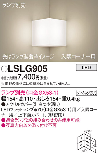 安心のメーカー保証　【インボイス対応店】LSLG905 （LGB81005相当品） パナソニック ブラケット 一般形 LED ランプ別売 Ｔ区分の画像
