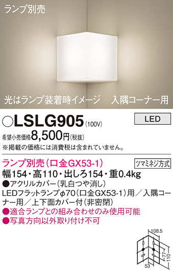 安心のメーカー保証　【インボイス対応店】LSLG905 （LGB81005相当品） パナソニック ブラケット 一般形 LED ランプ別売 Ｔ区分の画像
