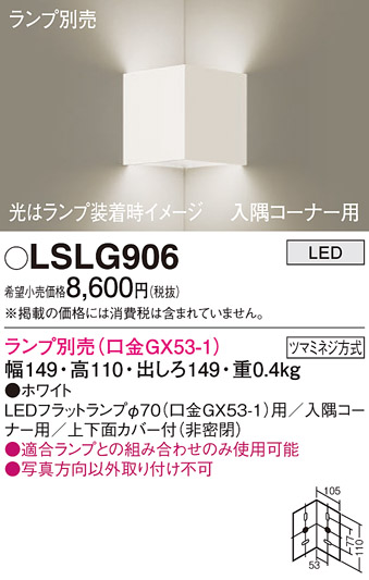 安心のメーカー保証　【インボイス対応店】LSLG906 （LGB81006相当品） パナソニック ブラケット 一般形 LED ランプ別売 Ｔ区分の画像
