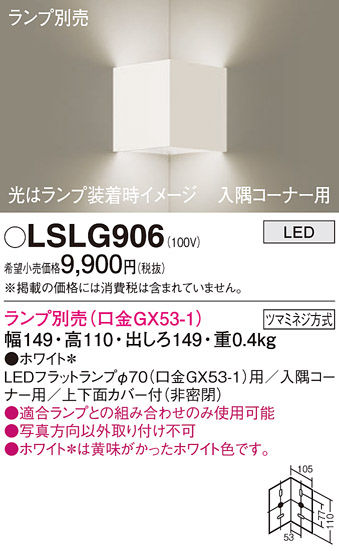 安心のメーカー保証　【インボイス対応店】LSLG906 （LGB81006相当品） パナソニック ブラケット 一般形 LED ランプ別売 Ｔ区分の画像