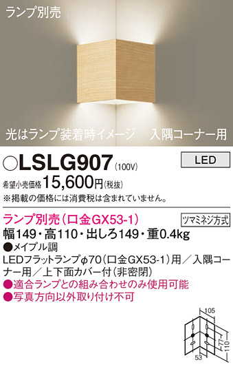 安心のメーカー保証　【インボイス対応店】LSLG907 （LGB81007相当品） パナソニック ブラケット 一般形 LED ランプ別売 Ｔ区分の画像