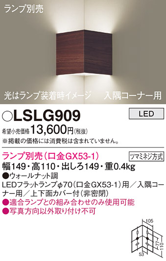 安心のメーカー保証　【インボイス対応店】LSLG909 （LGB81009相当品） パナソニック ブラケット 一般形 LED ランプ別売 Ｔ区分の画像