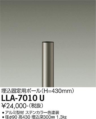 安心のメーカー保証【インボイス対応店】LLA-7010U ダイコー 屋外灯 ポールライト ポールのみ 灯具別売 大光電機の画像