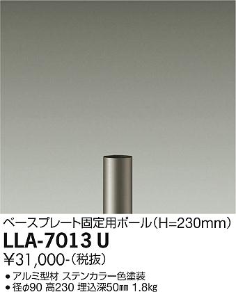 安心のメーカー保証【インボイス対応店】LLA-7013U ダイコー 屋外灯 ポールライト ポールのみ 灯具別売 大光電機の画像