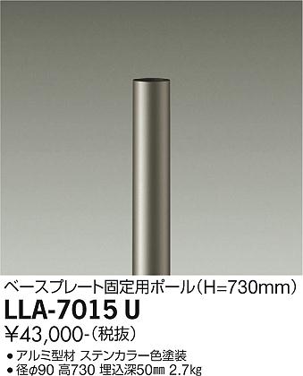 安心のメーカー保証【インボイス対応店】LLA-7015U ダイコー 屋外灯 ポールライト ポールのみ 灯具別売 大光電機の画像