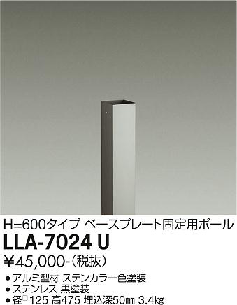 安心のメーカー保証【インボイス対応店】LLA-7024U ダイコー 屋外灯 ポールライト ポールのみ 灯具別売 大光電機の画像