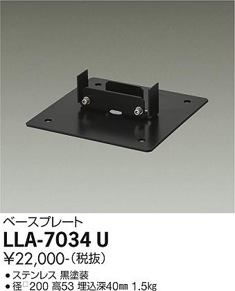 安心のメーカー保証【インボイス対応店】LLA-7034U ダイコー 屋外灯 ポールライト ベースプレート 大光電機の画像