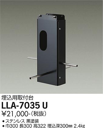 安心のメーカー保証【インボイス対応店】LLA7035U ダイコー 屋外灯 ポールライト 埋込用取付台 大光電機の画像