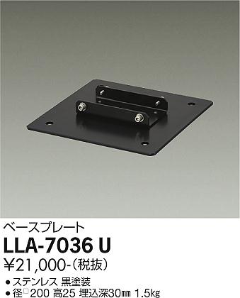 安心のメーカー保証【インボイス対応店】LLA7036U ダイコー 屋外灯 ポールライト ベースプレート 大光電機の画像