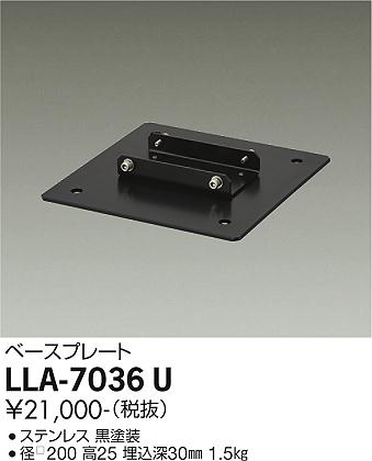 安心のメーカー保証【インボイス対応店】LLA-7036U ダイコー 屋外灯 ポールライト ベースプレート の画像