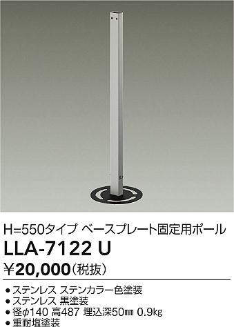 安心のメーカー保証【インボイス対応店】LLA7122U ダイコー 屋外灯 ポールライト ベースプレート固定用ポール 大光電機の画像
