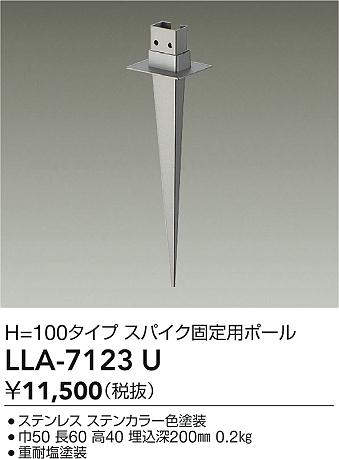 安心のメーカー保証【インボイス対応店】LLA7123U ダイコー 屋外灯 ポールライト スパイク固定用ポール 大光電機の画像