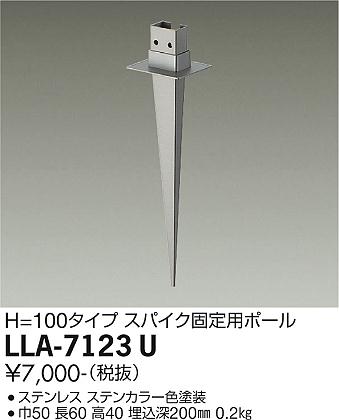 安心のメーカー保証【インボイス対応店】LLA-7123U ダイコー 屋外灯 ポールライト スパイク固定用ポール の画像