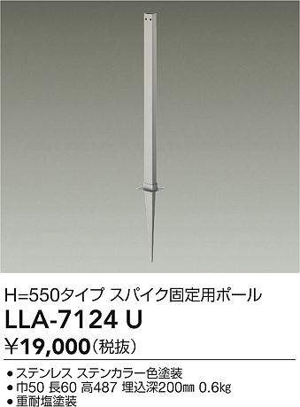 安心のメーカー保証【インボイス対応店】LLA7124U ダイコー 屋外灯 ポールライト スパイク固定用ポール 大光電機の画像