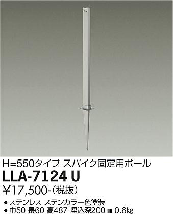 安心のメーカー保証【インボイス対応店】LLA-7124U ダイコー 屋外灯 ポールライト スパイク固定用ポール 大光電機の画像