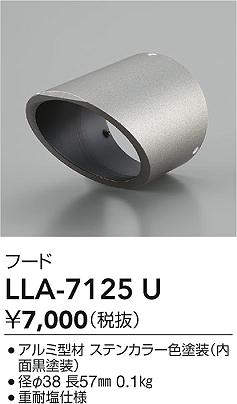 安心のメーカー保証【インボイス対応店】LLA7125U ダイコー 屋外灯 スポットライト フード 大光電機の画像
